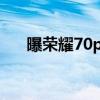 曝榮耀70pro參數 榮耀70pro 多少錢 