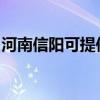 河南信陽可提供海爾掛燙機維修服務地址在哪