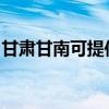甘肅甘南可提供紅心掛燙機維修服務地址在哪