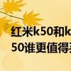 紅米k50和k40s對比哪個好 紅米K40S對比K50誰更值得買 
