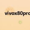 vivox80pro的顏色 vivoX80有什么顏色 