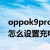 oppok9pro怎么設置充電動畫 oppok9Pro怎么設置充電提示音 