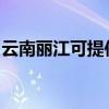 云南麗江可提供海爾掛燙機維修服務地址在哪