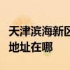 天津濱海新區可提供奔騰空氣凈化器維修服務地址在哪
