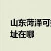 山東菏澤可提供SKG空氣凈化器維修服務地址在哪