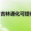 吉林通化可提供紅心掛燙機維修服務地址在哪