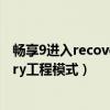 暢享9進入recovery模式（華為榮耀暢玩4如何進入Recovery工程模式）