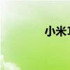 小米12怎么樣 小米12好嗎 