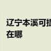 遼寧本溪可提供三洋空氣凈化器維修服務地址在哪
