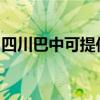 四川巴中可提供海爾掛燙機維修服務地址在哪