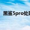 黑鯊5pro處理器 黑鯊5RS采用什么處理器 