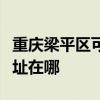 重慶梁平區可提供聯創空氣凈化器維修服務地址在哪