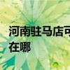 河南駐馬店可提供飛利浦掛燙機維修服務地址在哪