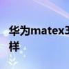 華為matex3外觀被曝 華為MateX3外觀怎么樣 