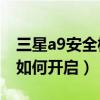 三星a9安全模式怎么處理（三星A9緊急模式如何開啟）