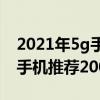 2021年5g手機推薦1000到2000 2022年5g手機推薦2000到3000價位 
