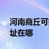 河南商丘可提供SKG空氣凈化器維修服務地址在哪