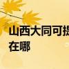 山西大同可提供奔騰空氣凈化器維修服務地址在哪