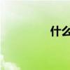 什么和什么？草二級卷二