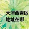 天津西青區可提供SKG空氣凈化器維修服務地址在哪