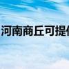 河南商丘可提供紅心掛燙機維修服務地址在哪