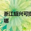 浙江紹興可提供飛利浦掛燙機維修服務地址在哪