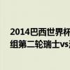 2014巴西世界杯德國vs巴西回放 2014巴西世界杯小組賽E組第二輪瑞士vs法國集錦回放 
