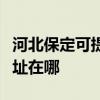 河北保定可提供艾泊斯空氣凈化器維修服務地址在哪