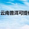 云南普洱可提供紅心掛燙機維修服務地址在哪