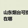山東煙臺可提供優派空氣凈化器維修服務地址在哪