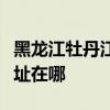 黑龍江牡丹江可提供飛利浦掛燙機維修服務地址在哪