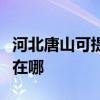 河北唐山可提供錘子空氣凈化器維修服務地址在哪
