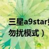 三星a9star如何錄制視頻（三星A9如何退出勿擾模式）