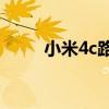 小米4c路由器設置教程（小米4C）