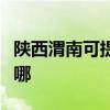陜西渭南可提供飛利浦掛燙機維修服務地址在哪