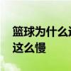 籃球為什么運球速度那么慢 為什么籃球運球這么慢 