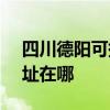 四川德陽可提供SKG空氣凈化器維修服務地址在哪