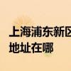 上海浦東新區可提供三洋空氣凈化器維修服務地址在哪