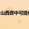 山西晉中可提供海爾掛燙機維修服務地址在哪