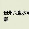 貴州六盤水可提供海爾掛燙機維修服務地址在哪