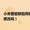 小米智能鎖如何修改管理員密碼（小米賬戶及密碼可以進行修改嗎）