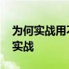 為何實戰用不出籃球招式 為什么籃球招式在實戰 