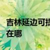 吉林延邊可提供奔騰空氣凈化器維修服務地址在哪