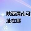 陜西渭南可提供SKG空氣凈化器維修服務地址在哪