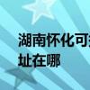 湖南懷化可提供SKG空氣凈化器維修服務地址在哪