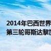 2014年巴西世界杯國家隊名單 2014巴西世界杯小組賽D組第三輪哥斯達黎加vs英格蘭全場回放 
