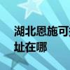 湖北恩施可提供SKG空氣凈化器維修服務地址在哪