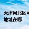 天津河北區可提供福瑪特空氣凈化器維修服務地址在哪