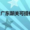 廣東韶關可提供海爾掛燙機維修服務地址在哪