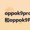 oppok9pro與oppok10差異 oppok10pro和oppok9Pro區別是什么 